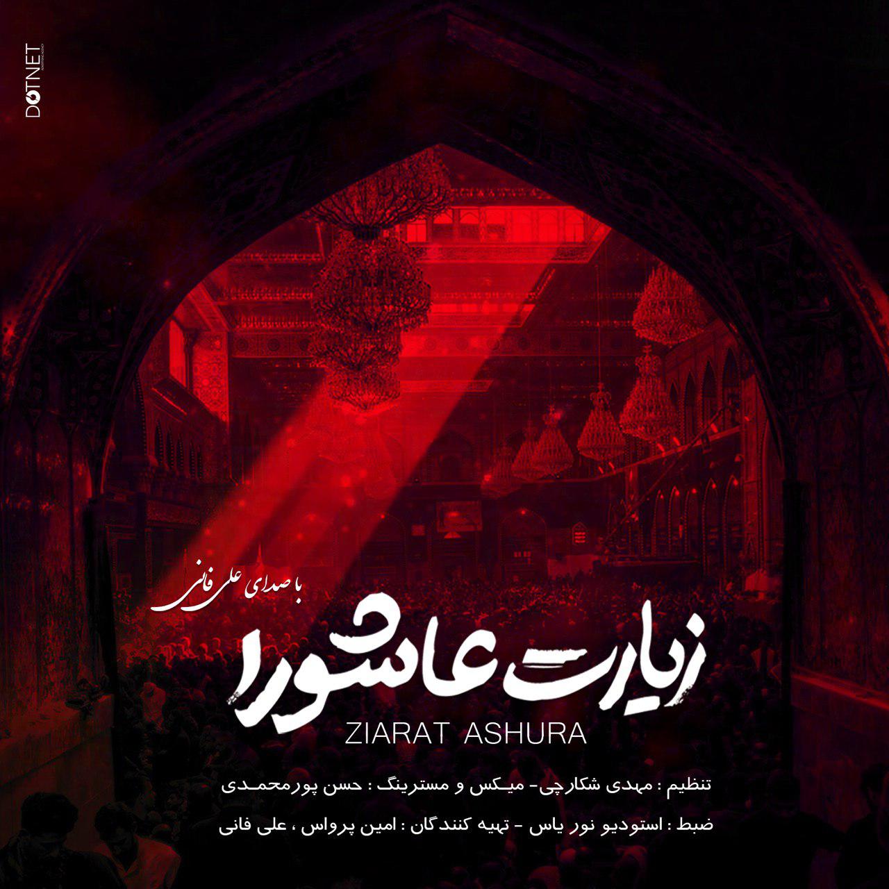 زیارت عاشورا (با صدای علی فانی)